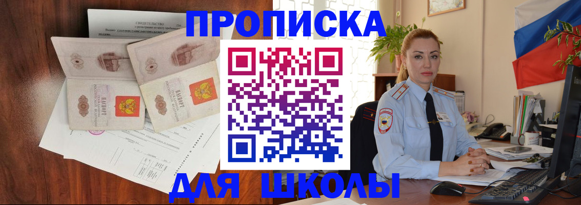 прописка для школы в Грозном